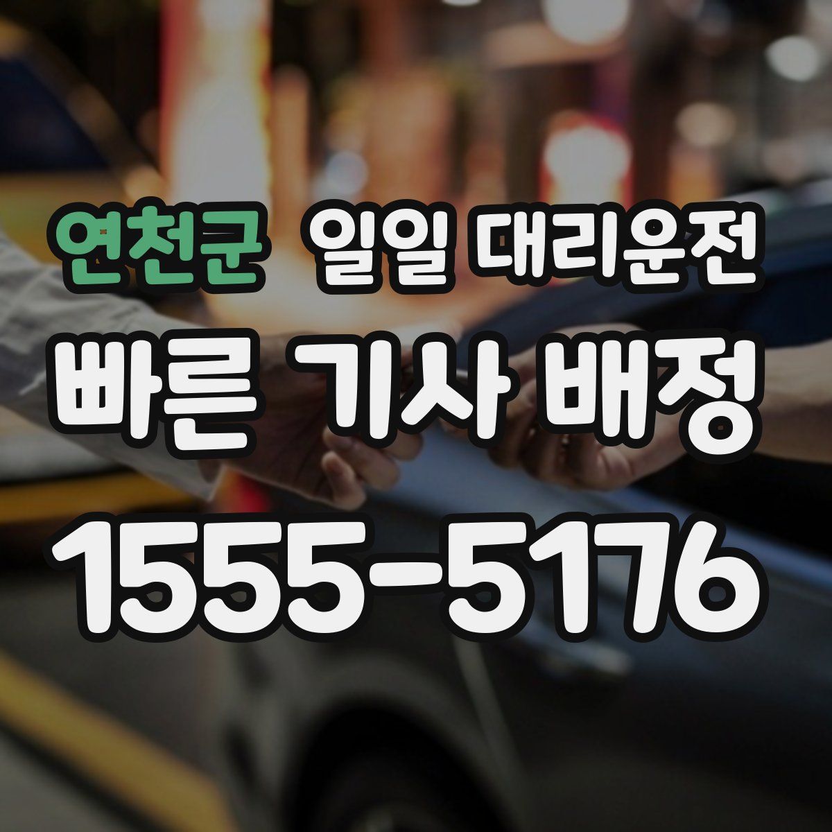 연천군 일일 대리운전