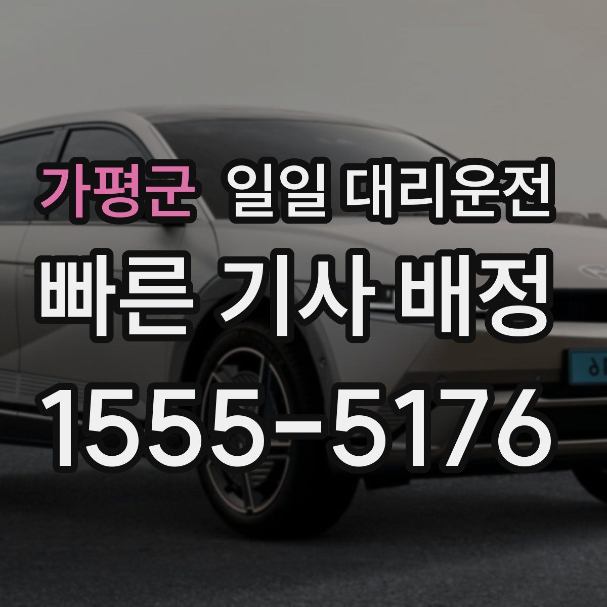 가평군 일일 대리운전