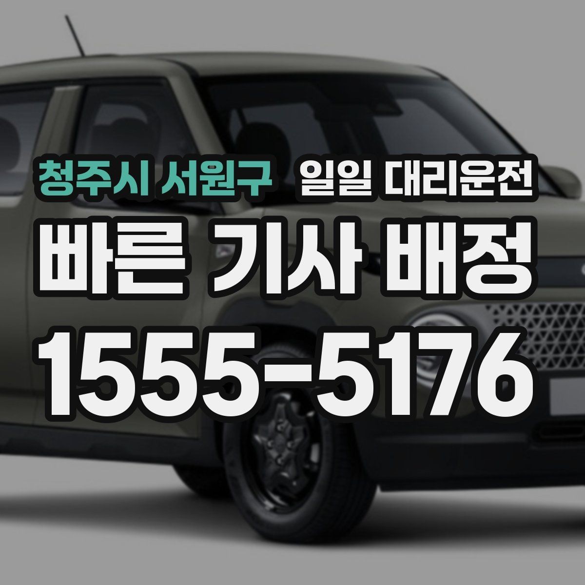 청주시 서원구 일일 대리운전 호출 전 체크해야 할 안전 요소