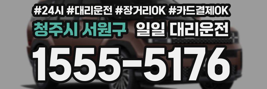 청주시 서원구 일일 대리운전