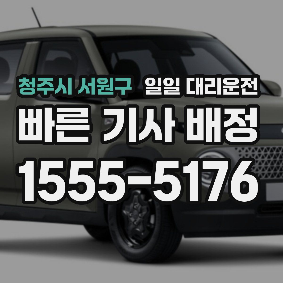 청주시 서원구 일일 대리운전