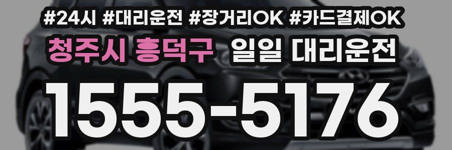 청주시 흥덕구 일일 대리운전