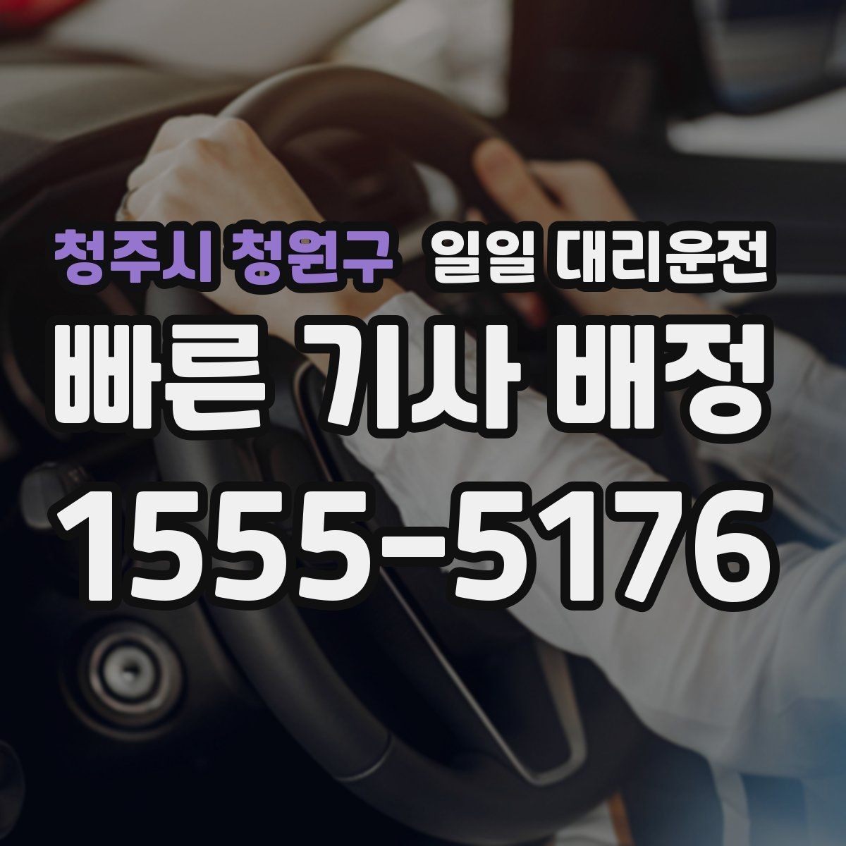 청주시 청원구 일일 대리운전 심야 귀가가 잦은 분이 보는 기준