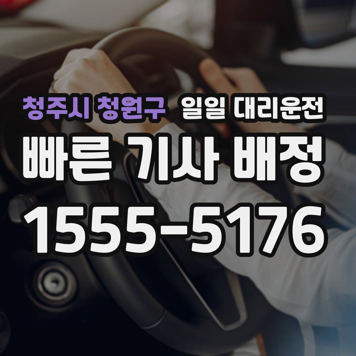 청주시 청원구 일일 대리운전