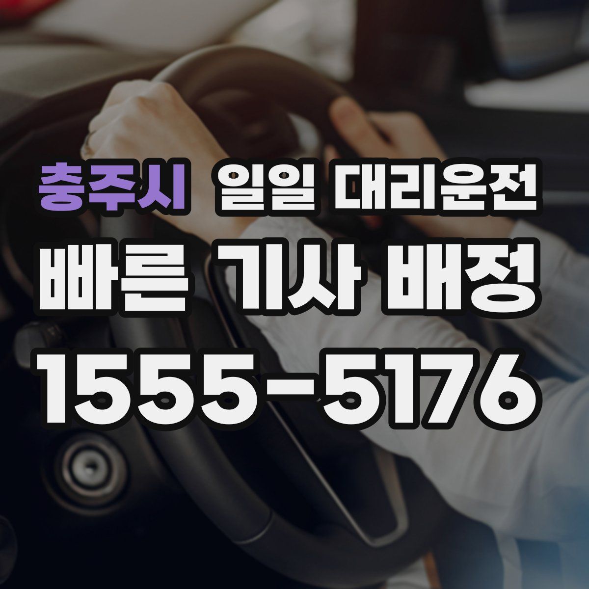 충주시 일일 대리운전