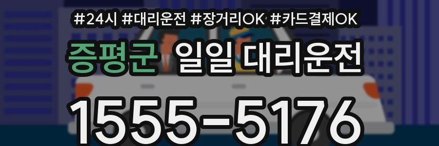 증평군 일일 대리운전