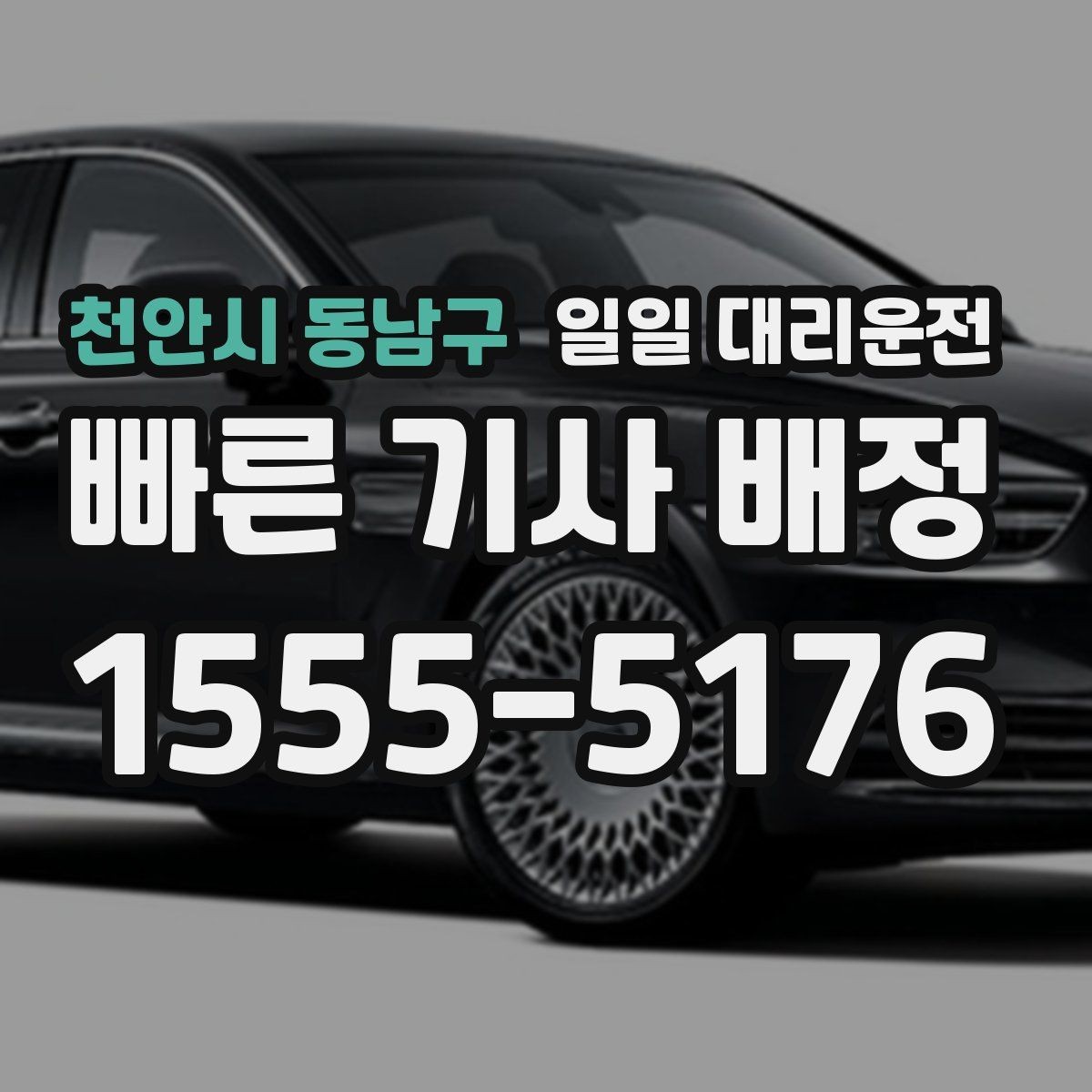 천안시 동남구 일일 대리운전 비용과 거리 계산이 궁금한 분들에게