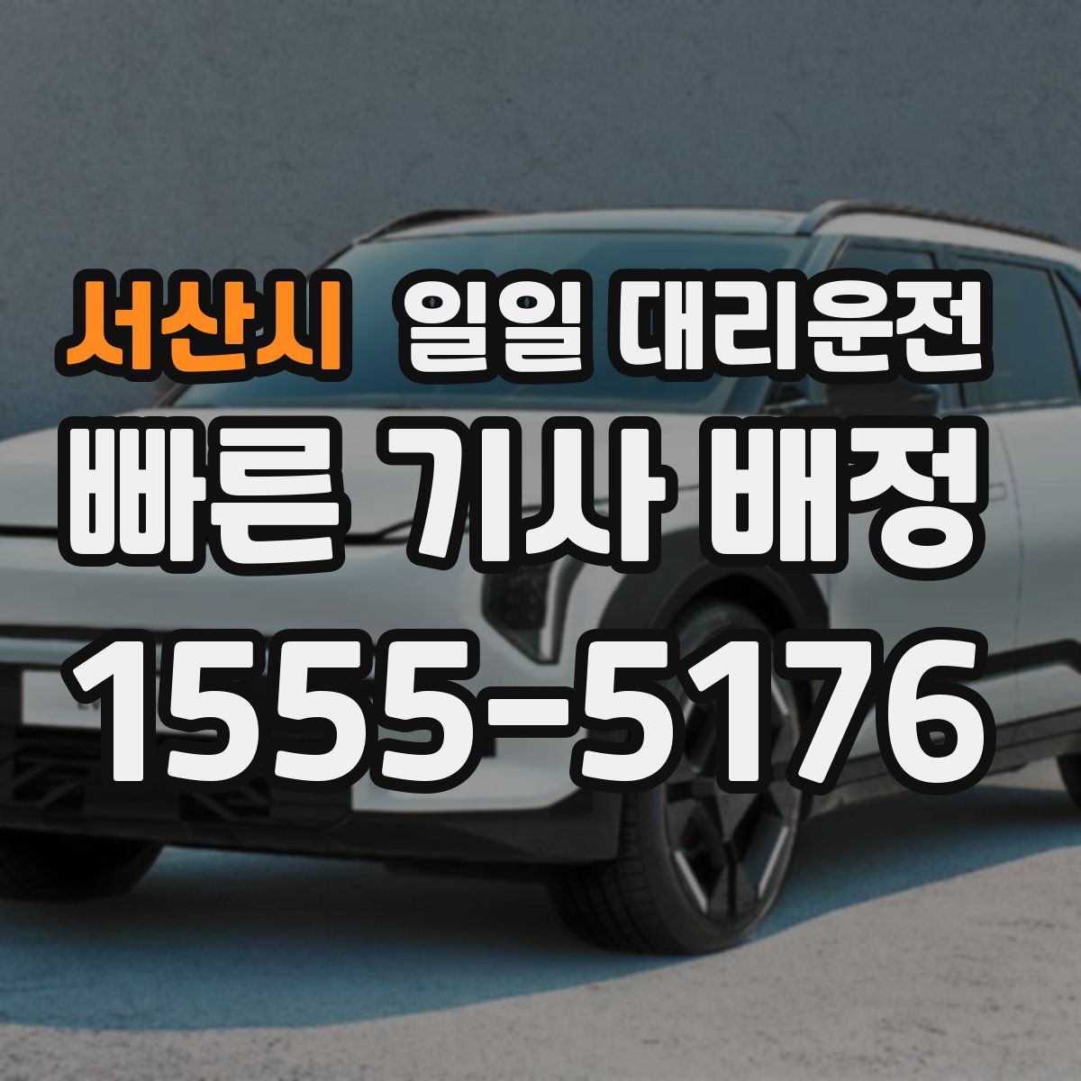 서산시 일일 대리운전
