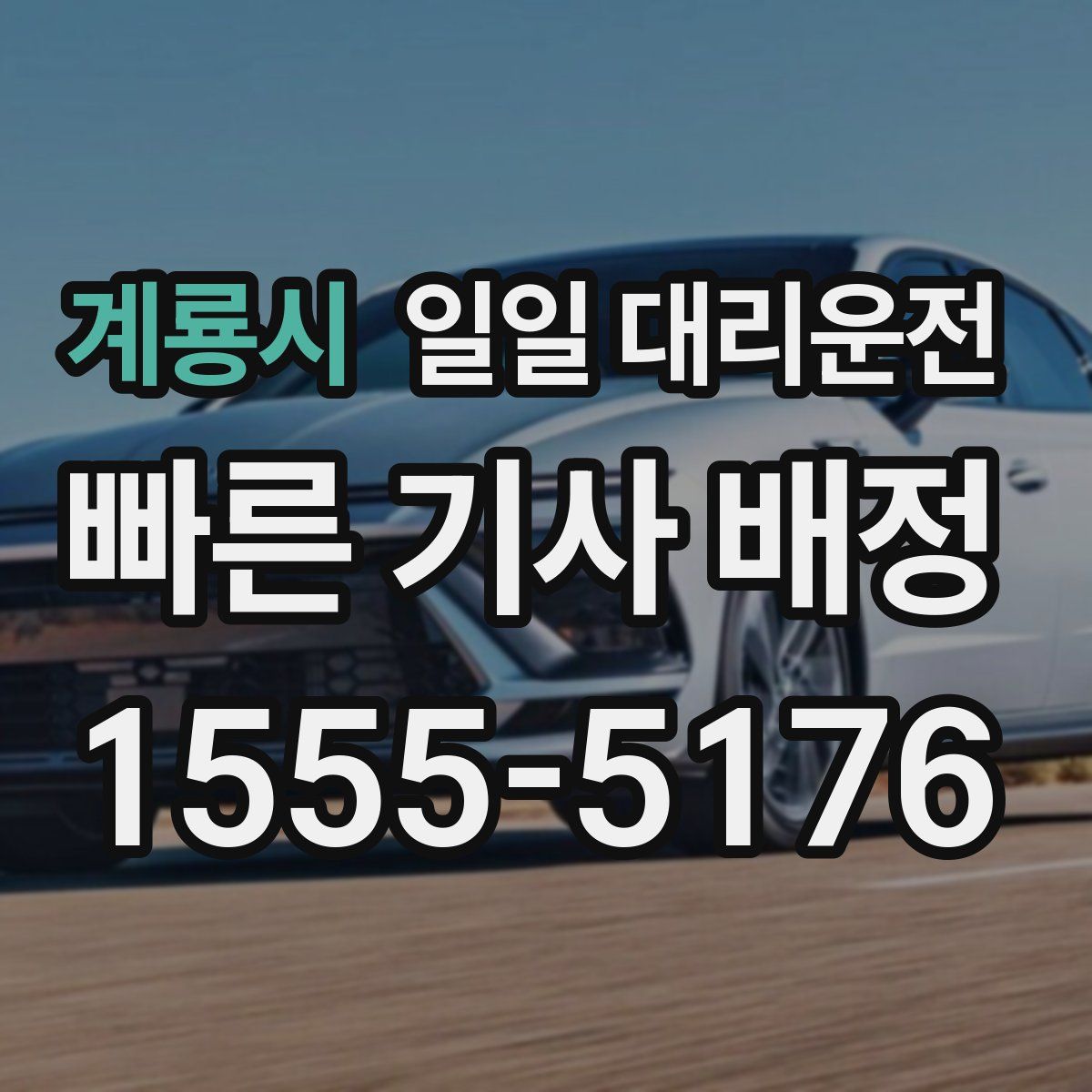 계룡시 일일 대리운전