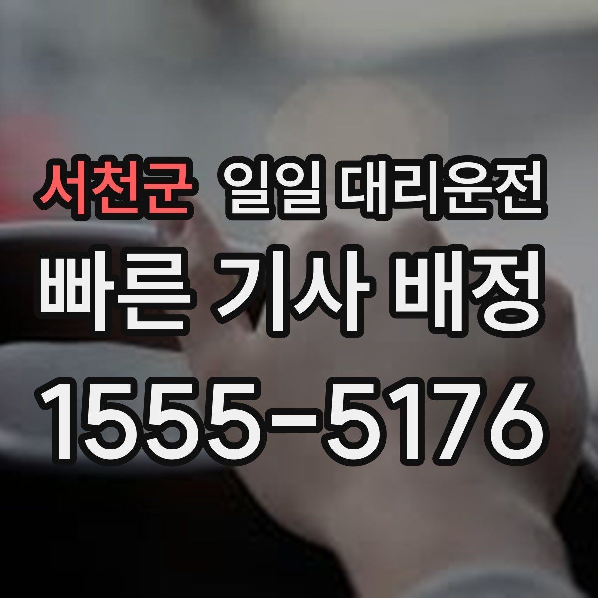서천군 일일 대리운전 장거리 이용 시 기사님과 확인할 사항
