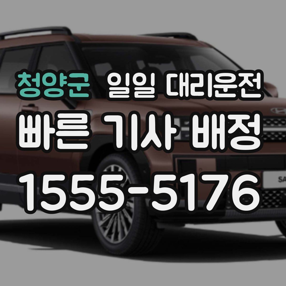 청양군 일일 대리운전 이용 후 차량 상태를 확인하는 방법