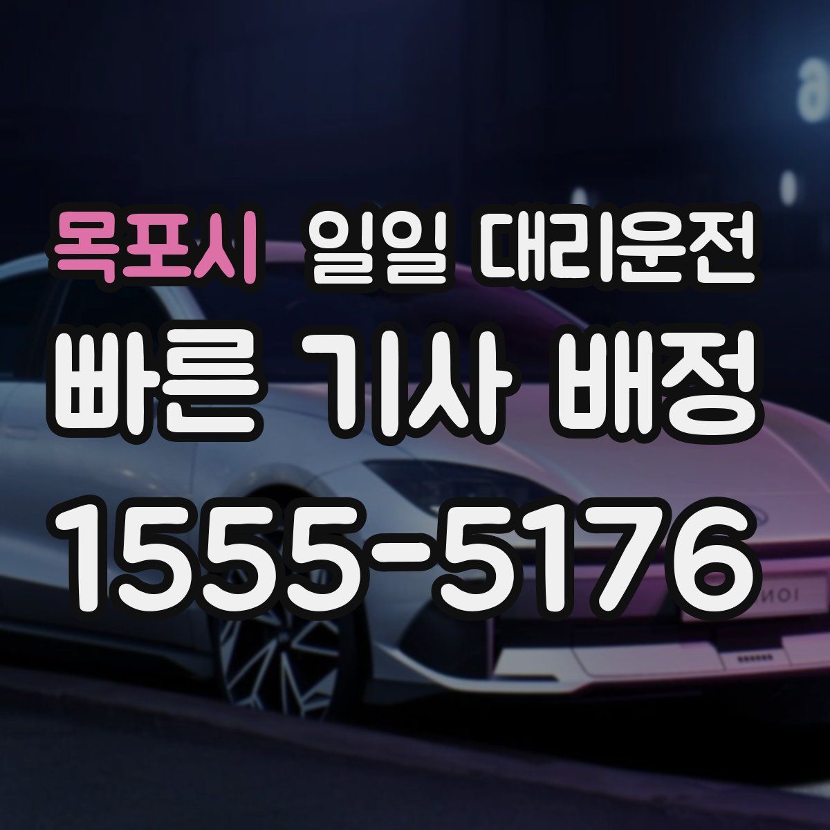 목포시 일일 대리운전