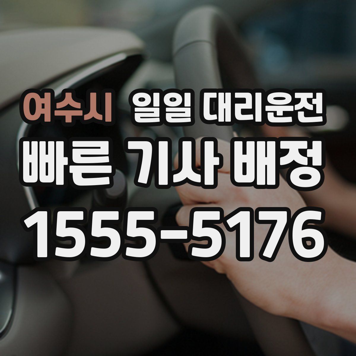 여수시 일일 대리운전