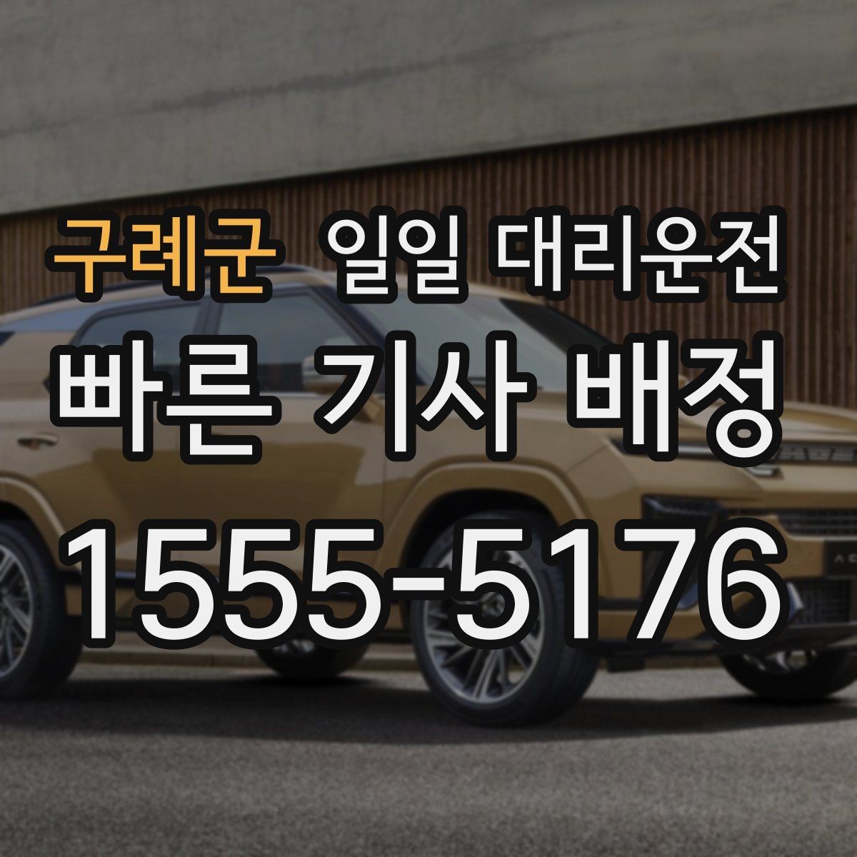 구례군 일일 대리운전 업체별 안내 내용을 비교해보기