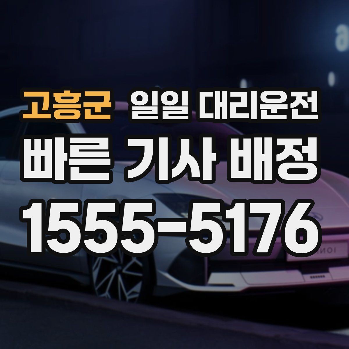 고흥군 일일 대리운전 호출 전 준비하면 좋은 것들