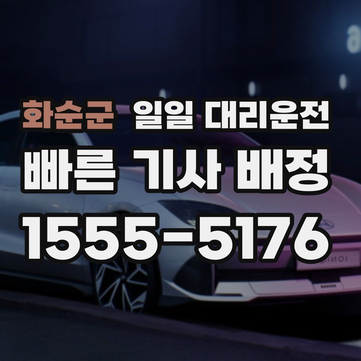 화순군 일일 대리운전