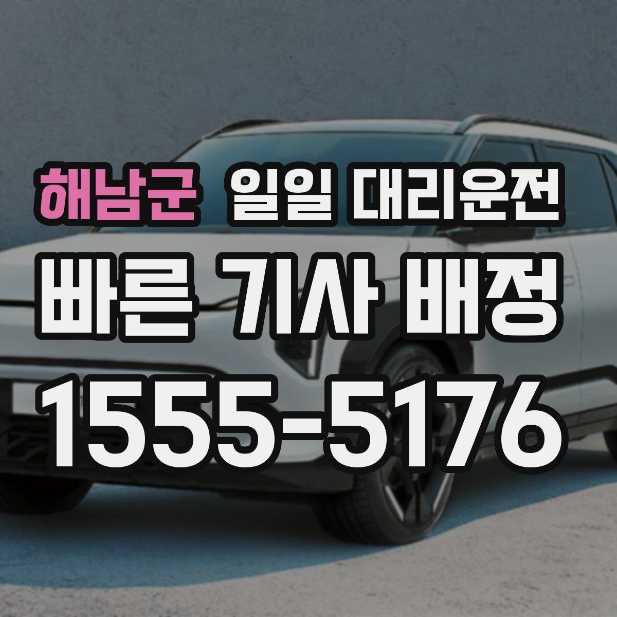 해남군 일일 대리운전