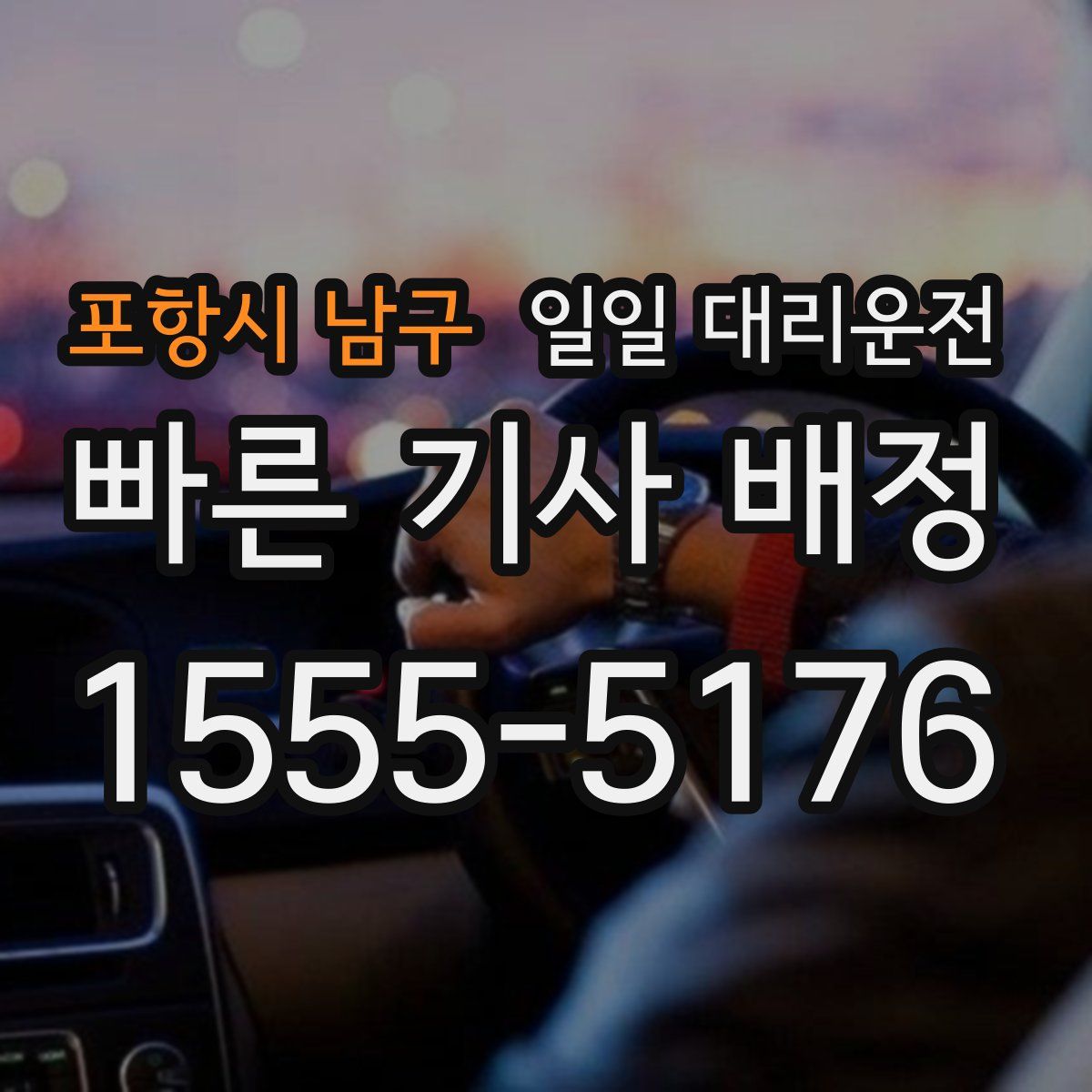 포항시 남구 일일 대리운전