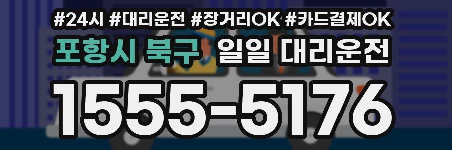 포항시 북구 일일 대리운전