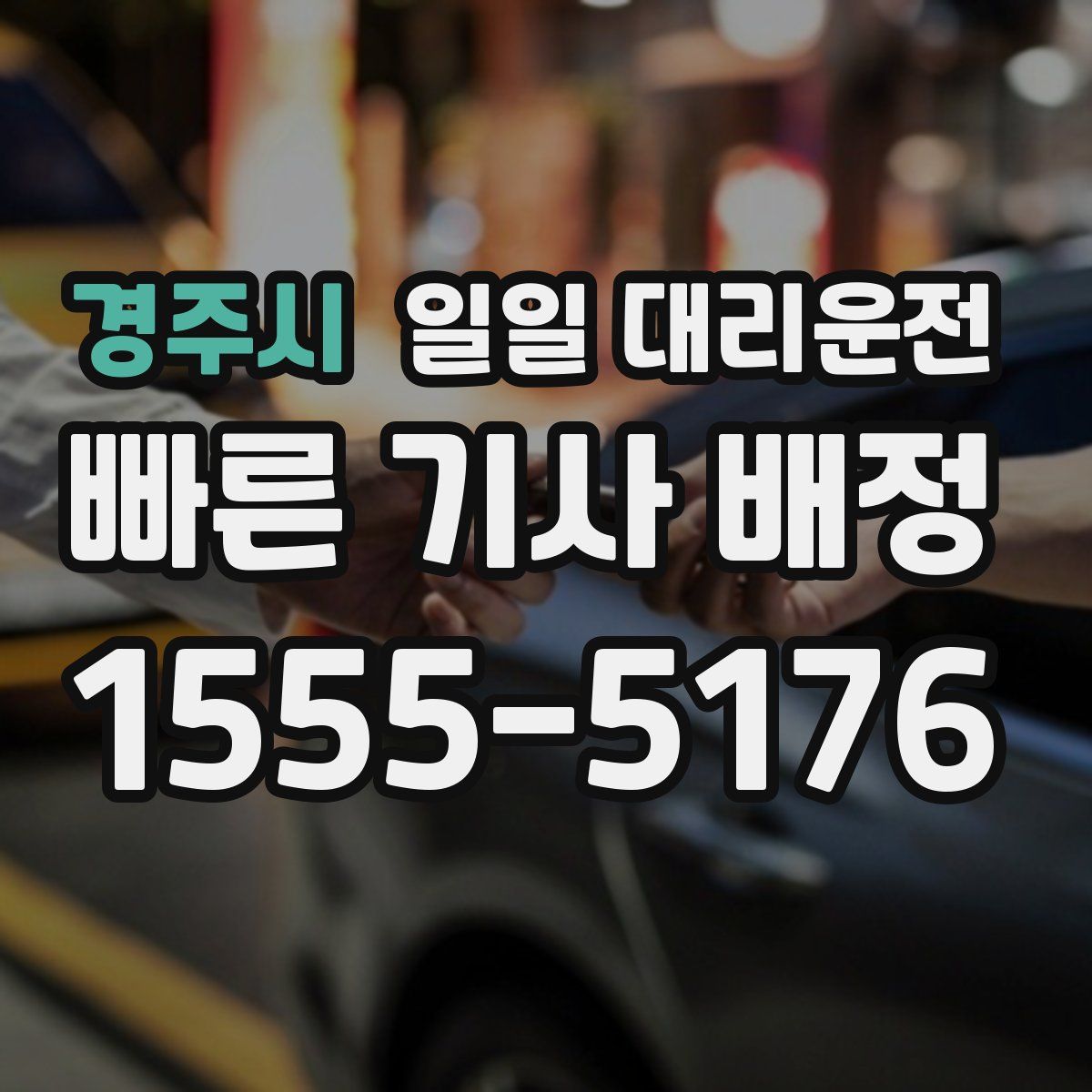 경주시 일일 대리운전