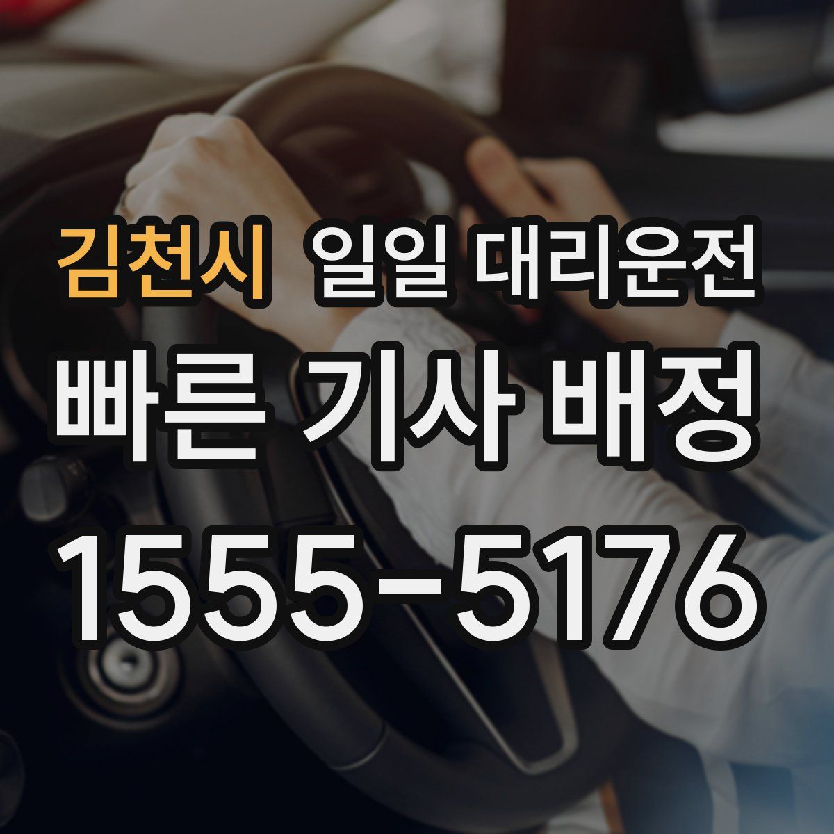 김천시 일일 대리운전