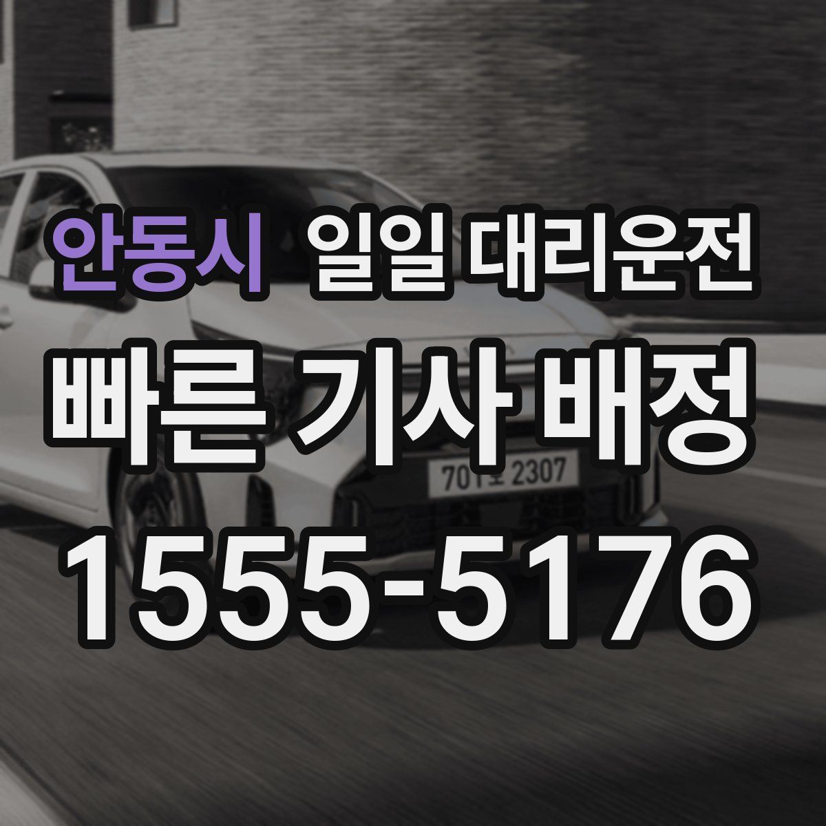 안동시 일일 대리운전