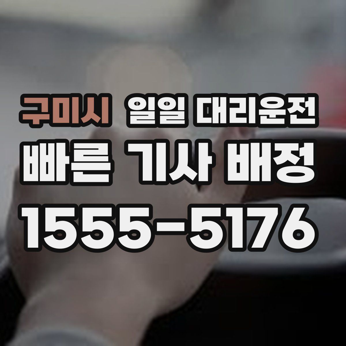 구미시 일일 대리운전