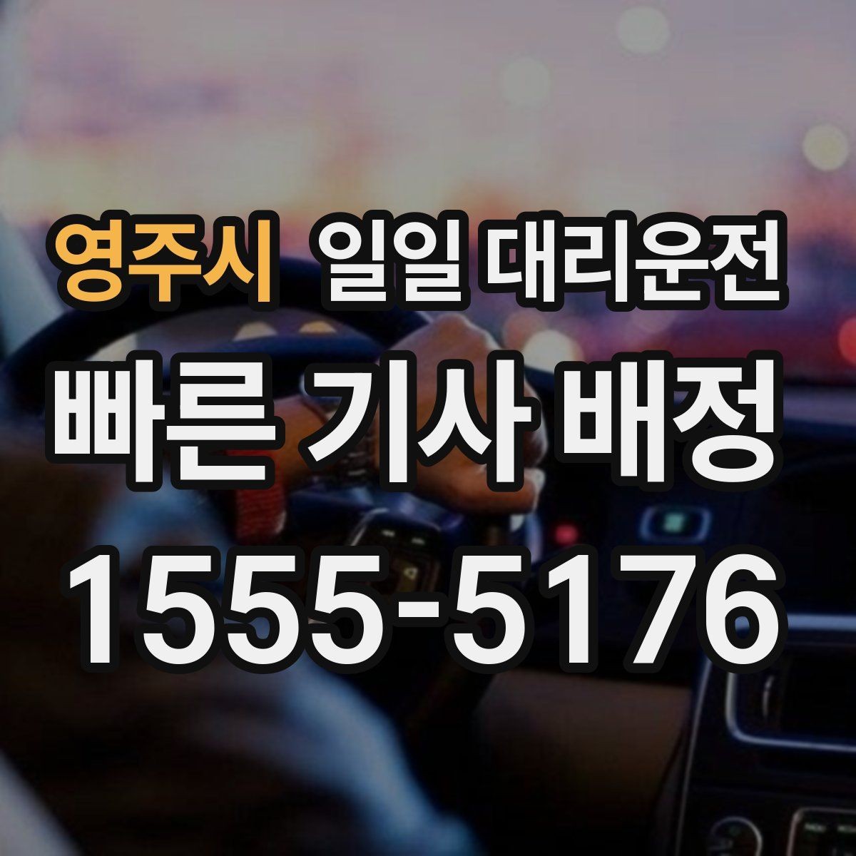 영주시 일일 대리운전 이용 시 발생할 수 있는 상황들