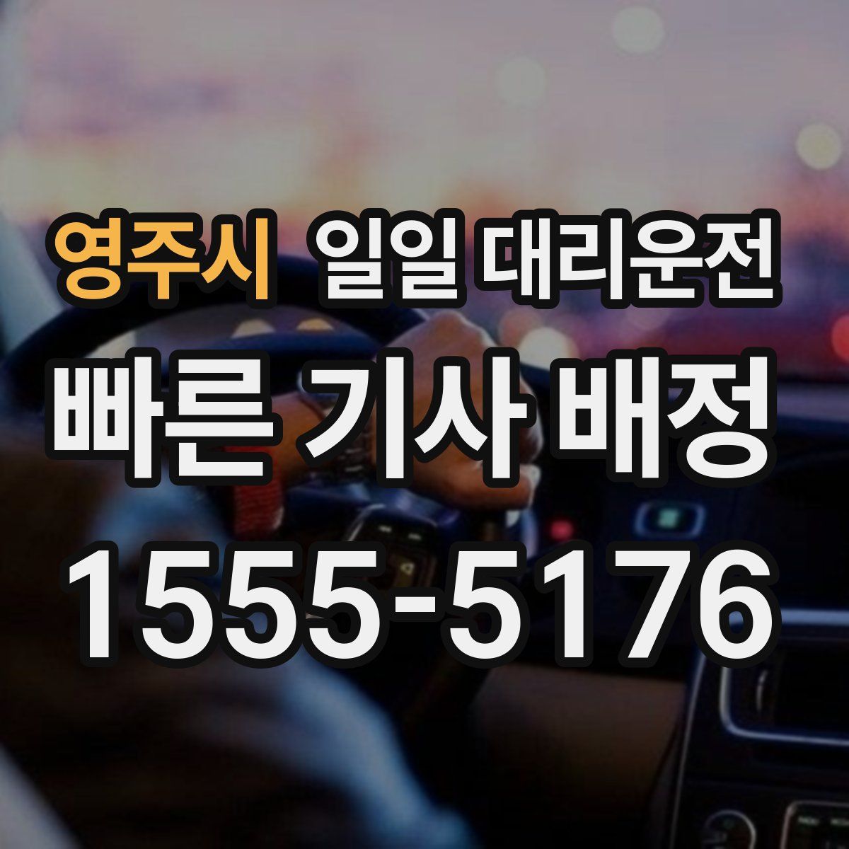 영주시 일일 대리운전