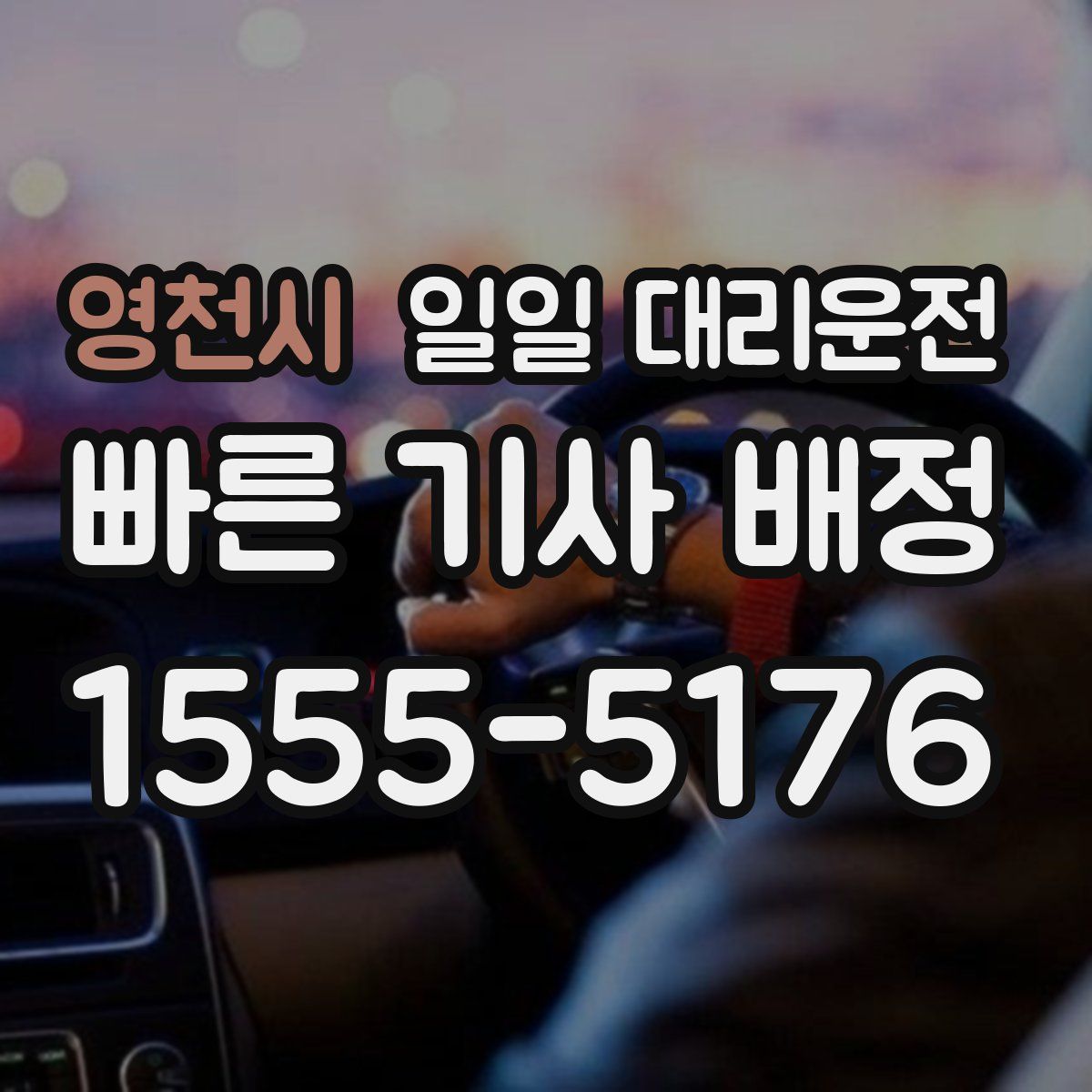 영천시 일일 대리운전