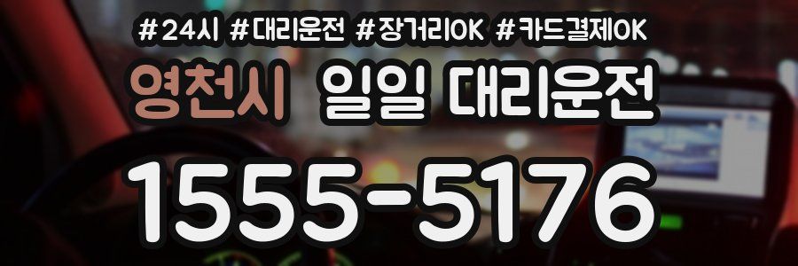 영천시 일일 대리운전