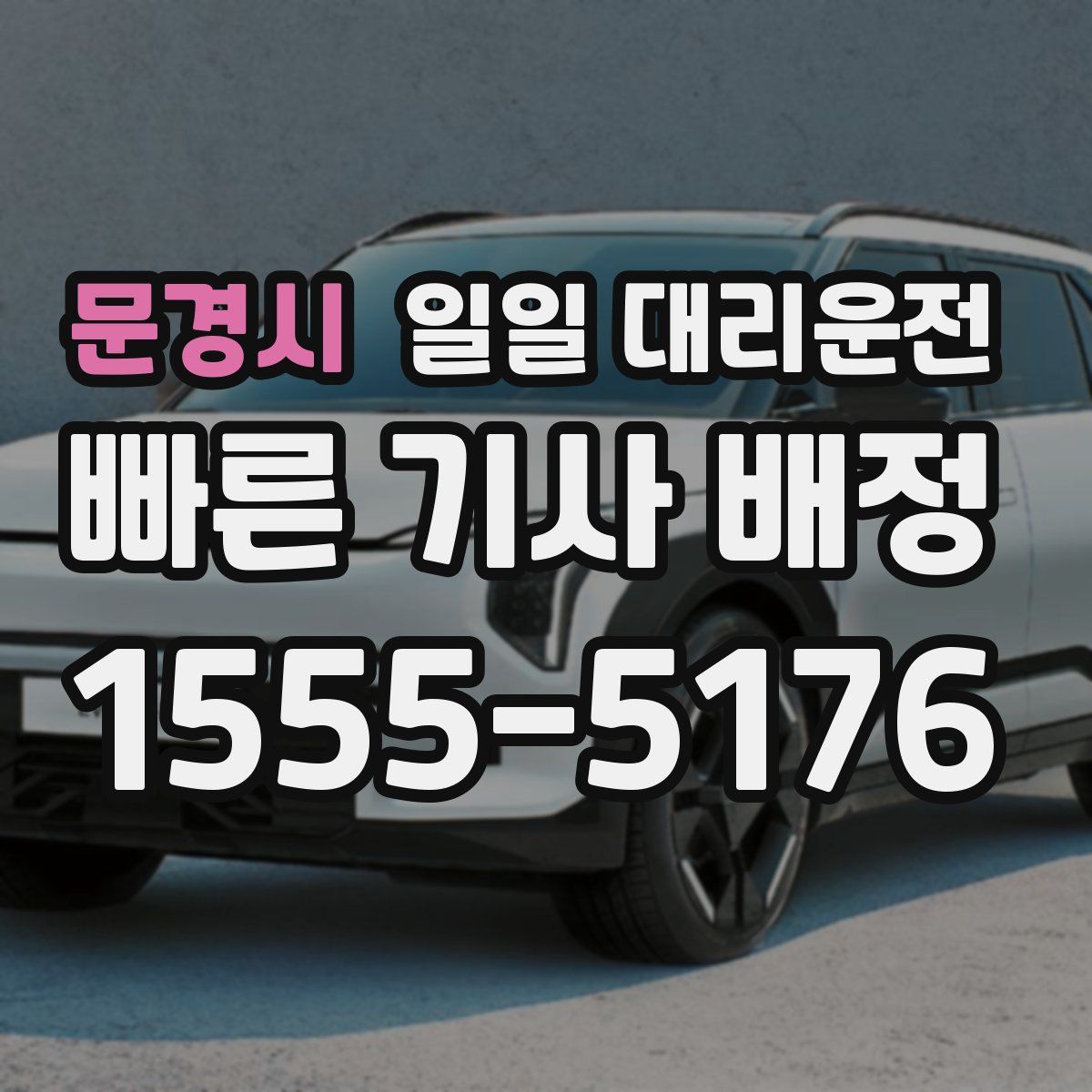 문경시 일일 대리운전