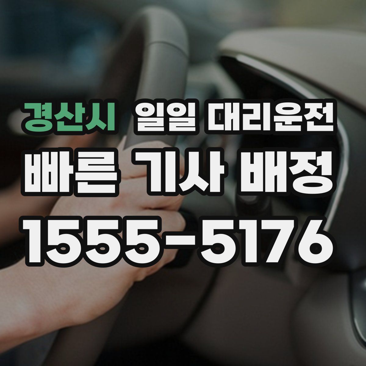 경산시 일일 대리운전