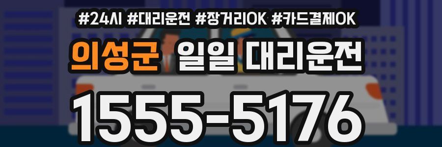 의성군 일일 대리운전