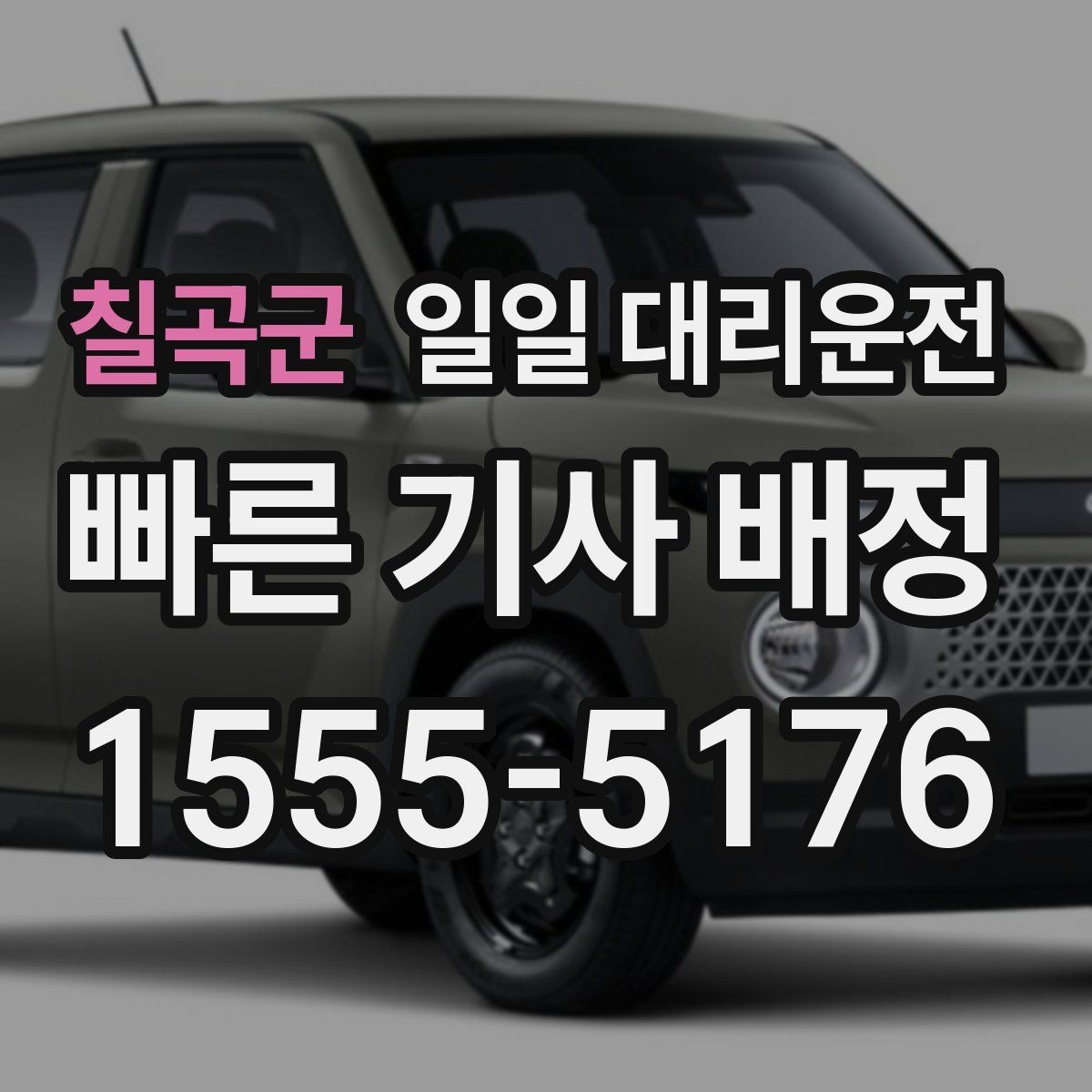 칠곡군 일일 대리운전 처음 이용하는 분이 궁금해하는 점