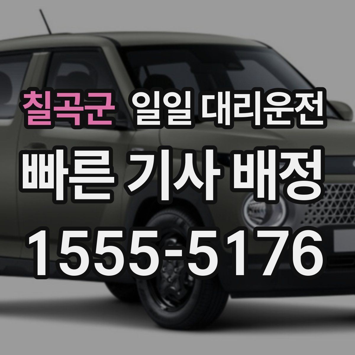 칠곡군 일일 대리운전