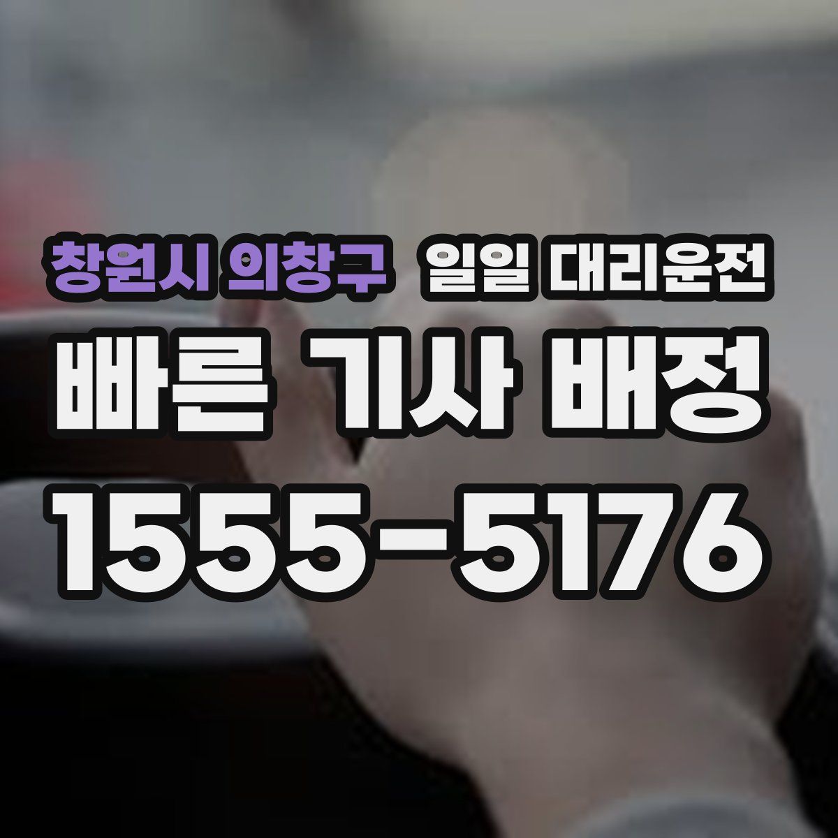 창원시 의창구 일일 대리운전