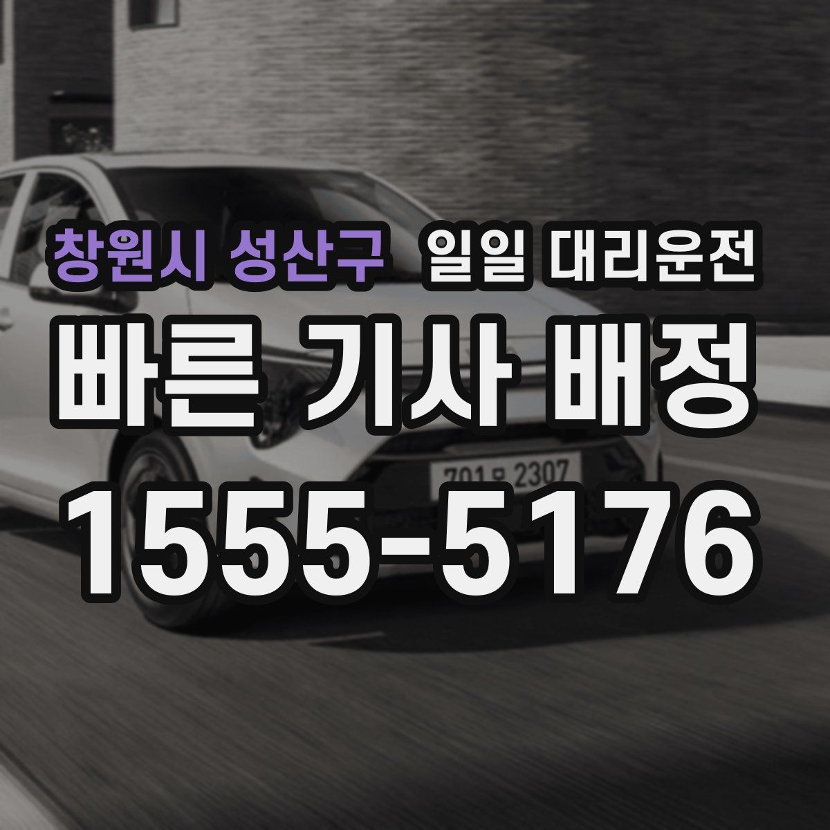 창원시 성산구 일일 대리운전