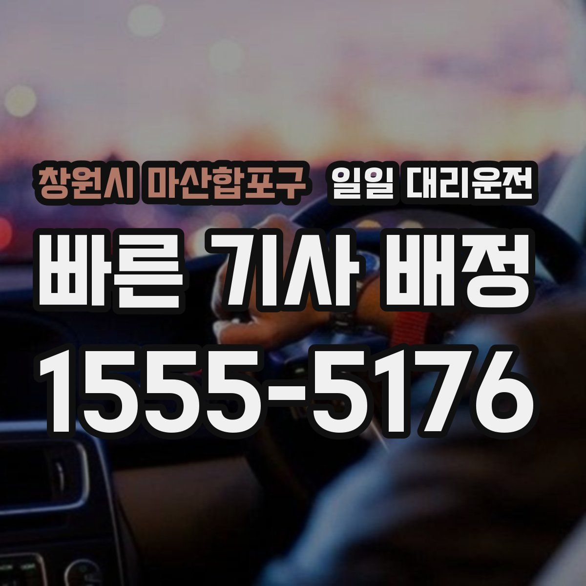 창원시 마산합포구 일일 대리운전