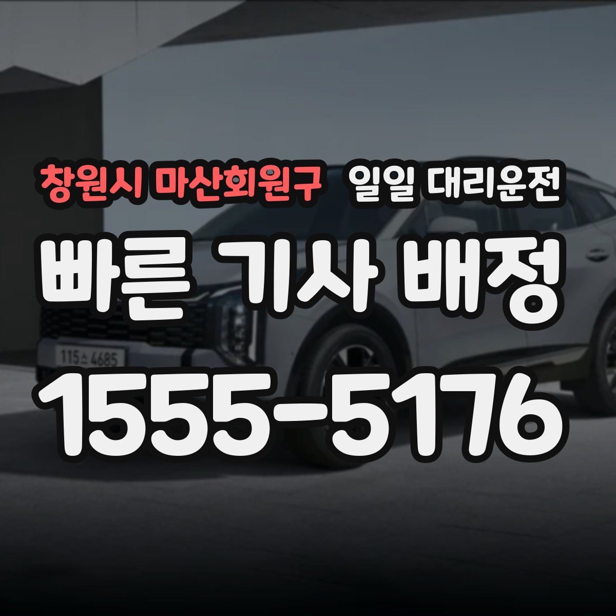 창원시 마산회원구 일일 대리운전