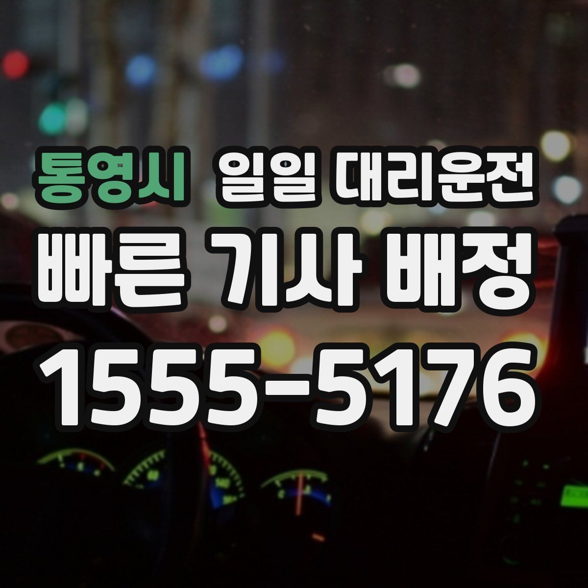 통영시 일일 대리운전 서비스가 필요한 상황을 현실적으로 살펴보기
