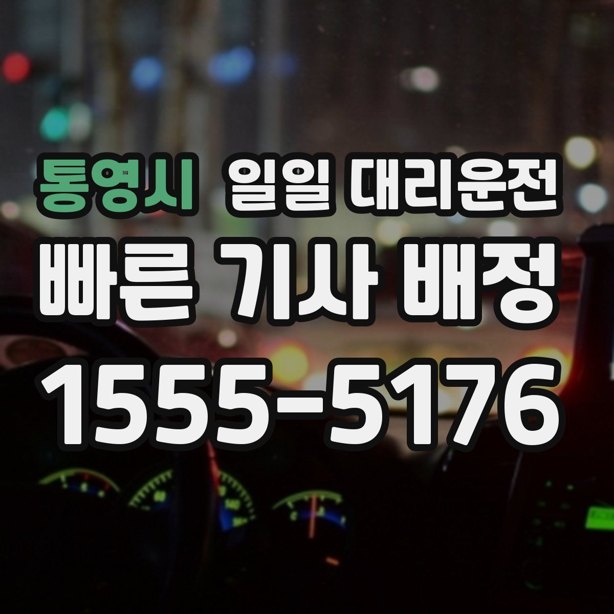 통영시 일일 대리운전