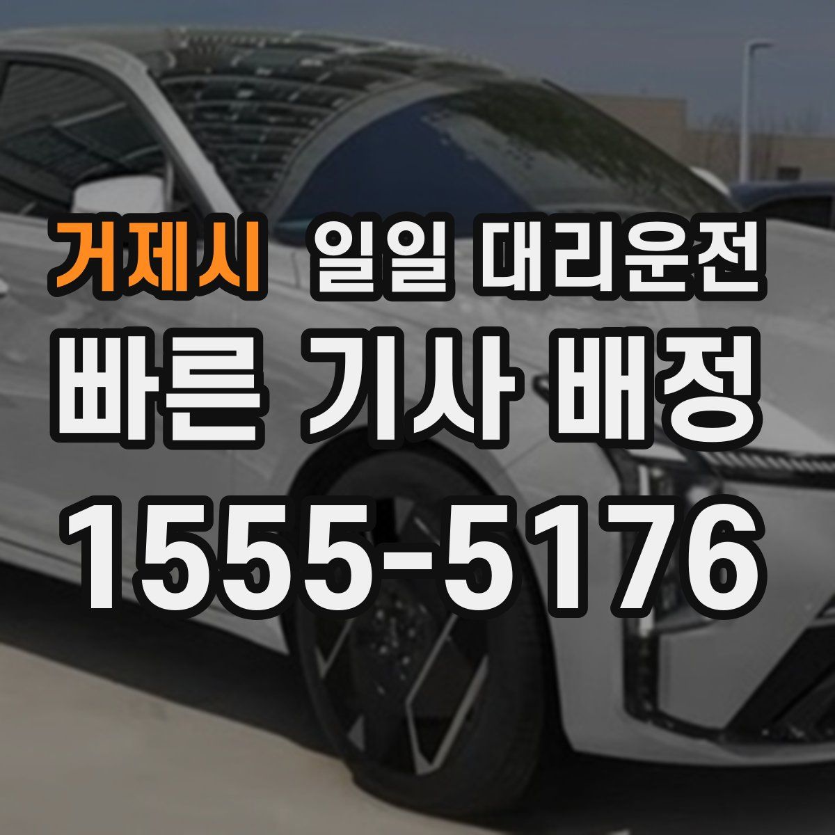 거제시 일일 대리운전