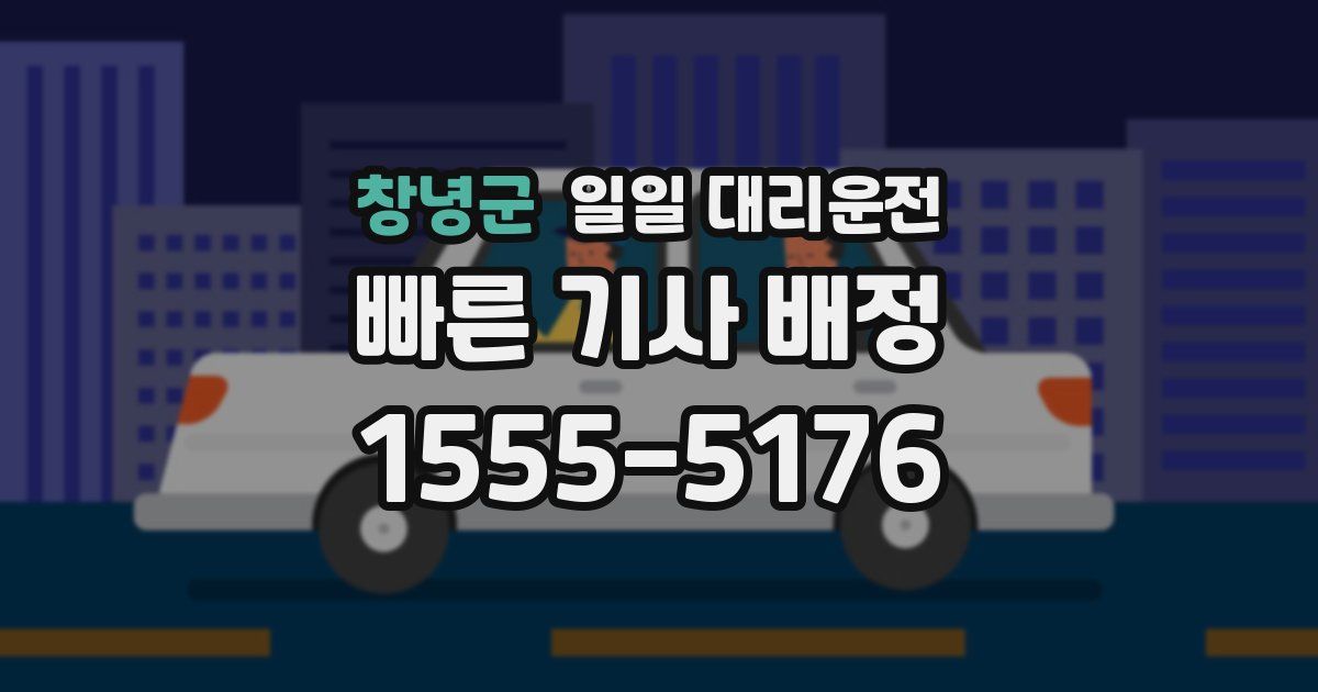 창녕군 일일 대리운전