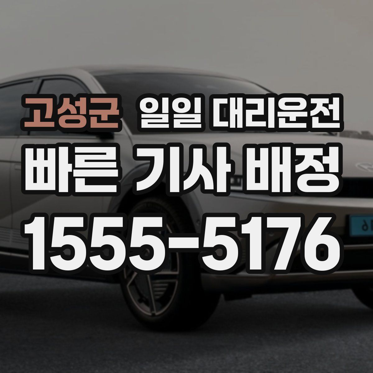 고성군 일일 대리운전