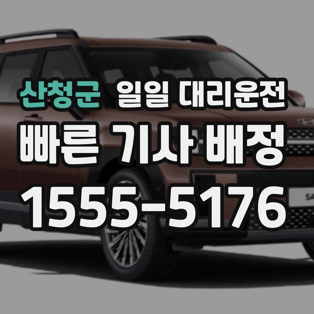 산청군 일일 대리운전 서비스가 편리한 이유와 장점
