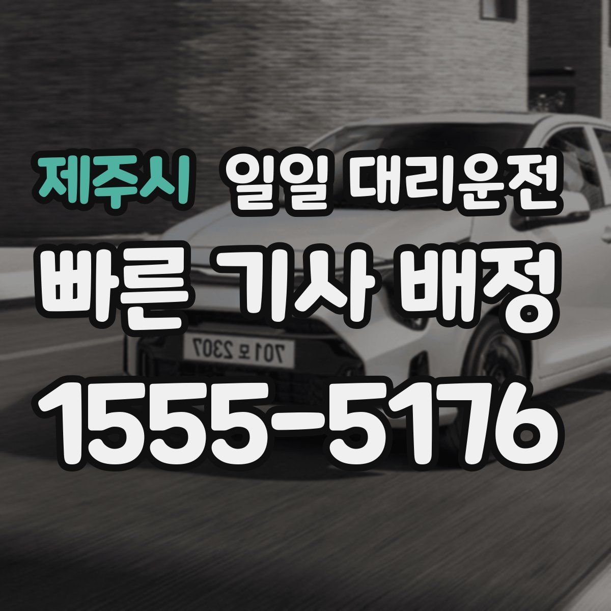 제주시 일일 대리운전