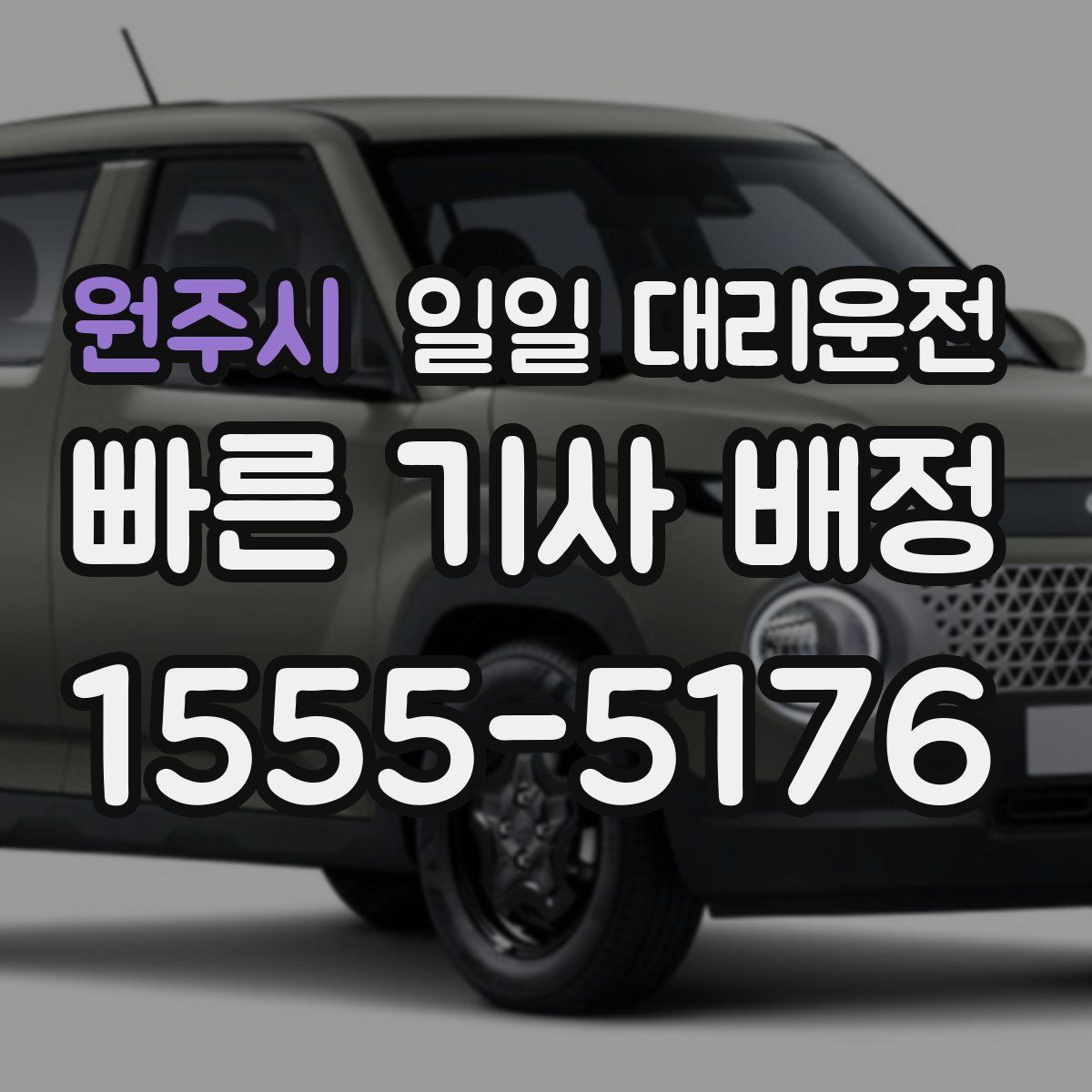 원주시 일일 대리운전