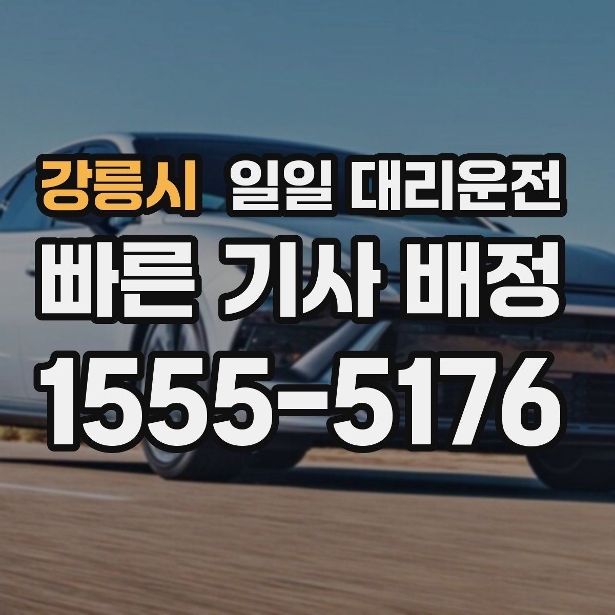 강릉시 일일 대리운전