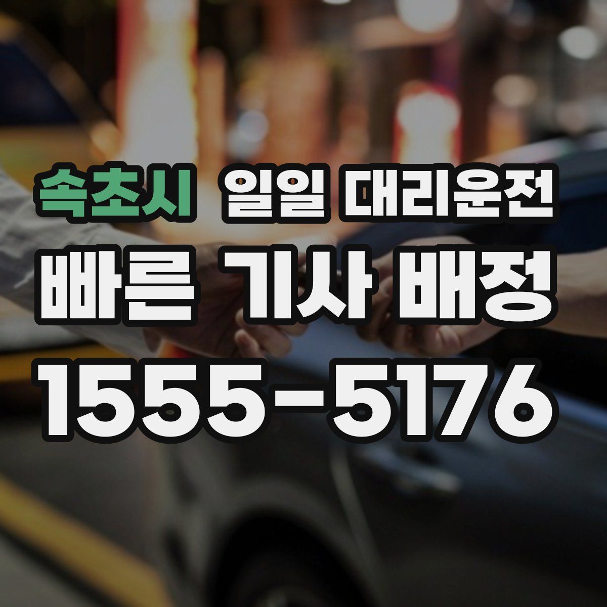 속초시 일일 대리운전